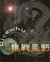 龙战星野全本