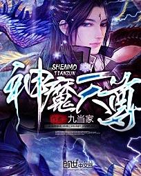 神魔天尊结局是什么