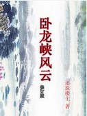 卧龙峡风云 报纸