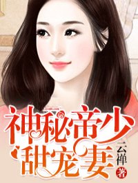 神秘帝少甜宠妻人物介绍