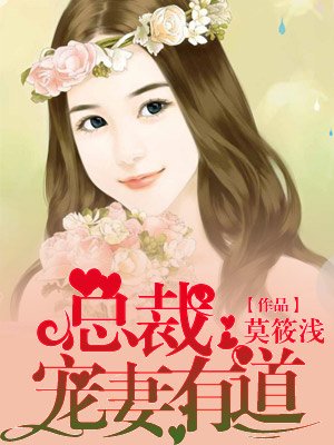 婚尽情浓:总裁宠妻无方