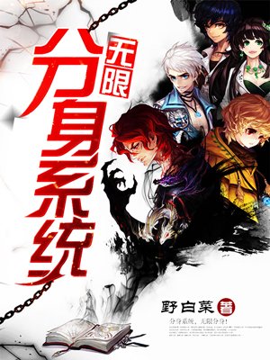 无限分身系统小说作品大全