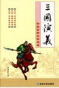 三国演义读后感400字