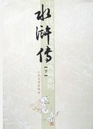 水浒传读后感400字