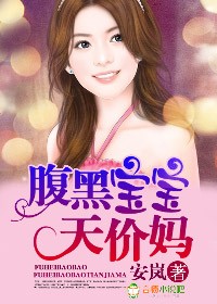 腹黑宝宝天价妈瑞图图