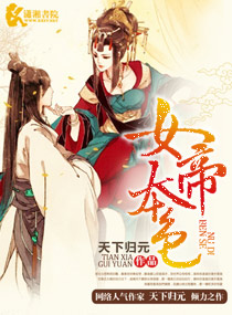 女帝本色天下归元