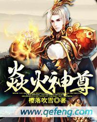 焱火神尊漫画全文免费阅读下载