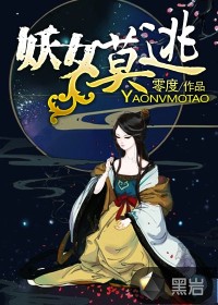 妖女莫逃 零度