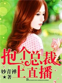 抱个总裁上直播漫画动漫版