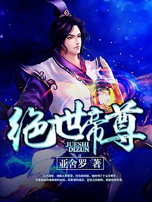 绝世帝尊 黑袍老祖