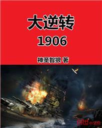 大逆转1906类似的小说