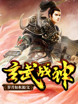 玄武战神txt下载完整版