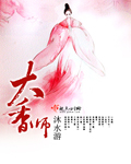 大香师男主是谁