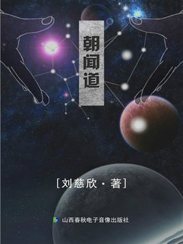 朝闻道宇宙的目的