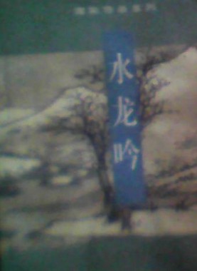 水龙吟放船千里凌波去