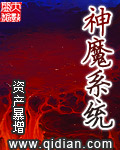 神魔系统TXT无删精校