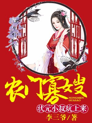 农门寡嫂:厨娘供出状元郎结局