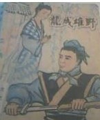 成龙从野人部落回归叫什么名字