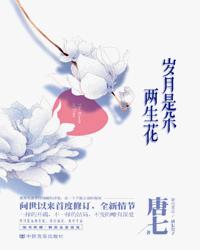 岁月是朵两生花txt 下载