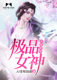 极品女神攻略系统