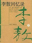 李敖回忆录九九读书网