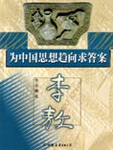 为中国思想趋向求答案pdf