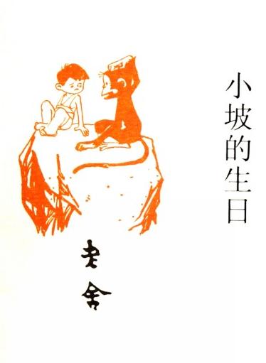 小坡的生日原文