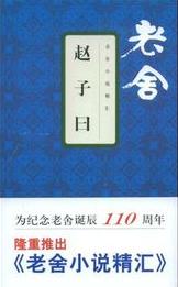 赵子曰什么时候写的