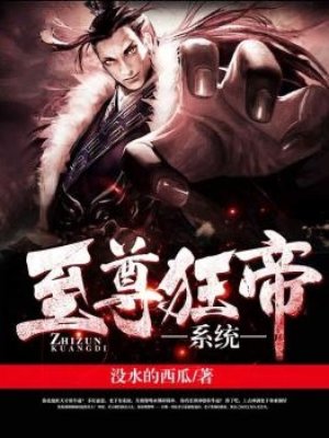 至尊狂帝系统漫画为什么停更了