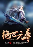 绝世元尊第二部无双公子