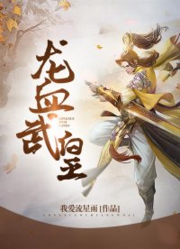 龙血武帝怎么样