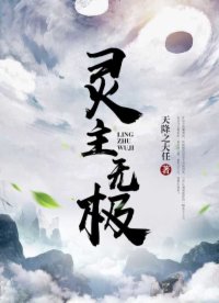 无极神主 小说