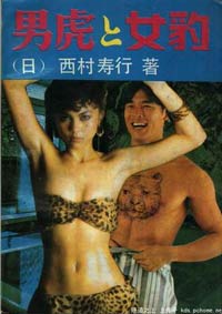 男虎女豹免费读