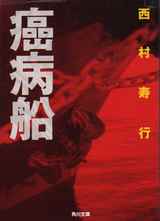 癌病船西村寿行著82年一版一