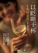 以眨眼干杯 东野圭吾