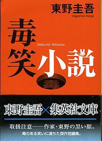 毒笑小说黑笑小说怪笑小说歪笑小说哪本好看