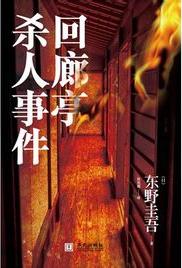 回廊亭杀人事件日本电影