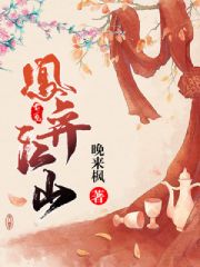 《凰权·弈天下》结局