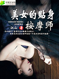 美女按摩师的小说