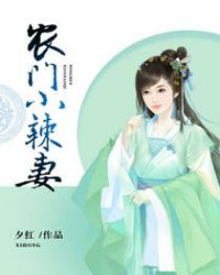 农门小辣妻免费