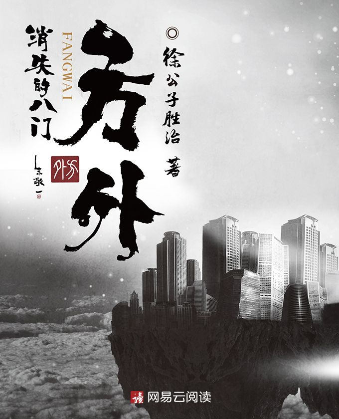 方外:消失的八门epub