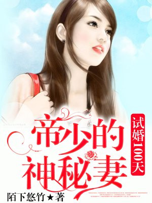 试婚100天:帝少的神秘妻 mrs唐