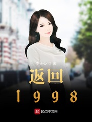 返回1998木子心txt下载