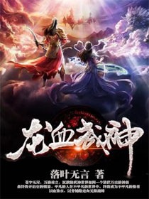 龙血武神这本书怎么样