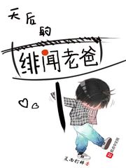 天后的绯闻老爸无错版