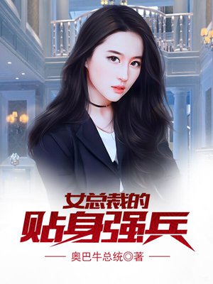 女总裁的贴身强兵百科