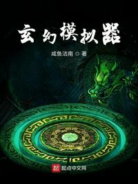 玄幻模拟器无删减