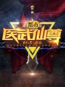 都市医武仙尊林北留正版TXT下载