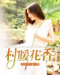 村暖花香浪里小白龙