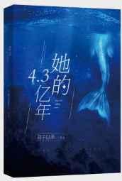 她的4.3亿年深蓝